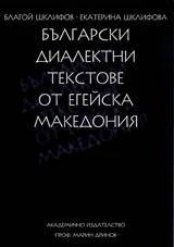 Български диалектни текстове от Егейска Македония