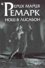 Нощ в Лисабон