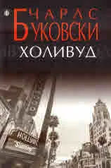 Холивуд