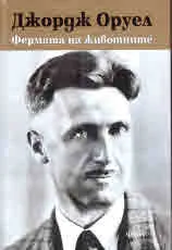 Фермата на животните