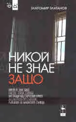 Никой не знае защо
