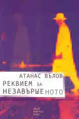 Реквием за незавършеното