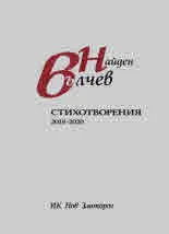 Стихотворения 2018 - 2020