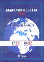 България и светът 2020. Годишен анализ