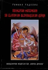 Посмъртни материали за български възрожденски дейци. Том 1