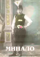 Минало 2021/брой 1