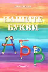 Нашите букви