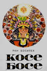 Косе Босе