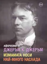 Афоризми от Джеръм К. Джеръм. Измамата носи най-много наслада