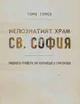 Непознатият храм Св. София. Част І: Надписи-графити на кирилица и глаголица