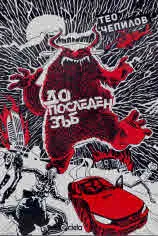 До последен зъб