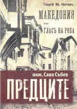 Македония или гласът на роба • Предците