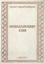 Прабългарският език. Основи на българската етнонимия