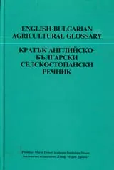 Кратък английско-български селскостопански речник