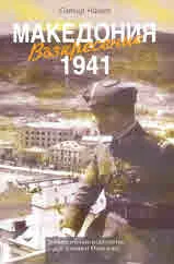 Възкресение. Македония 1941