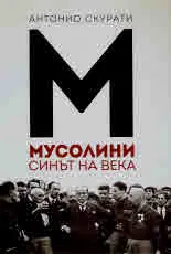 Мусолини. Синът на века