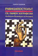 Равноапостолът св. Пимен Зографски. Дълбокото Възраждане на България