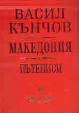 Македония. Пътеписи