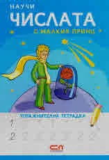 Научи числата с Малкия Принц (упражнителна тетрадка)