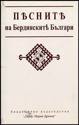 Песните на бердянските българи