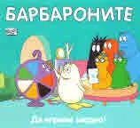 Барбароните: Да играем заедно!