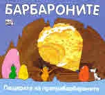 Барбароните: Пещерата на прапрабарбароните