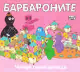 Барбароните: Четири смели котенца