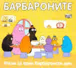 Барбароните: Филм за един барбаронски ден