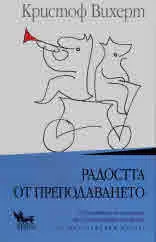 Радостта от преподаването