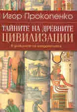 Тайните на древните цивилизации