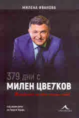 379 дни с Милен Цветков