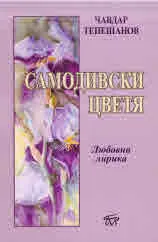 Самодивски цветя