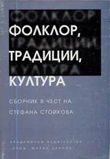 Фолклор, традиции, култура. Юбилеен сборник в чест на Стефана Стойкова