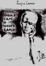 Човек е сам и човек е само
