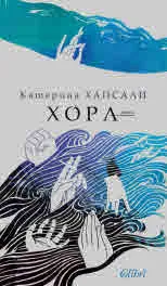 Хора