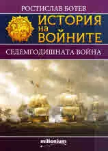 Книга 14 - История на войните: Седемгодишната война