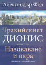 Тракийският Дионис, книга 3: Назоваване и вяра
