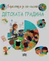 Енциклопедия за най-малките: Детската градина