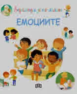 Енциклопедия за най-малките: Емоциите