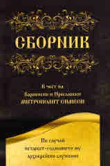 Сборник в чест на Варненски и Преславски митрополит Симеон