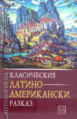 Антология на класическия латиноамерикански разказ