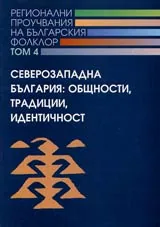 Регионални проучвания на българския фолклор. Том 4 - Северозападна България:общности, традиции, идентичност