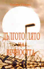 Дългото лято на вечността