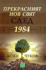 Прекрасният нов свят след 1984