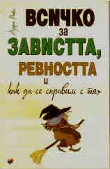 Всичко за завистта, ревността и как да се справим
