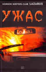 Horror writers club Lazarus. Ужас