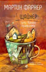Щайнер или Какво правихме