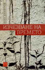 Изчезване на времето