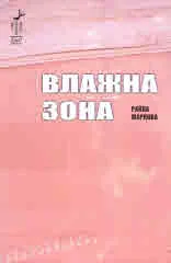 Влажна зона