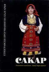 Регионални етнографски проучвания на България. Том 9 - Сакар. Етнографско, фолклорно и езиково изследване